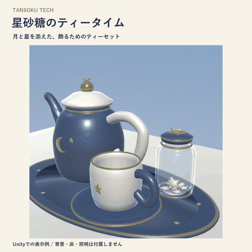 Star Sugar Tea Time / 夜ふかし星喫茶 星砂糖のティータイム