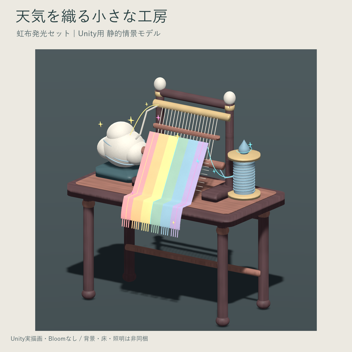Little Weather-Weaving Atelier — Emissive Rainbow Cloth Set / 天気を織る小さな工房 - 虹布発光セット
